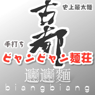 手打ち ビャンビャン麺荘 古都 のロゴ