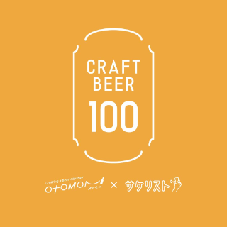 クラフトビール100 札幌 のロゴ